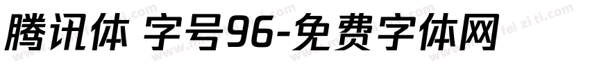 腾讯体 字号96字体转换